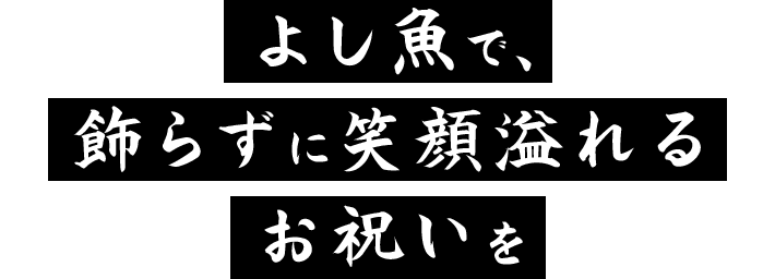 よし魚で、飾らずに笑顔溢れるお祝いを