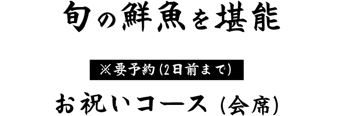 旬の鮮魚を堪能※要予約（2日前まで）お祝いコース（会席）