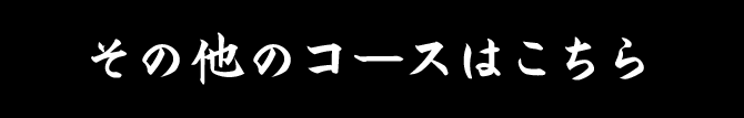 その他のコースはこちら