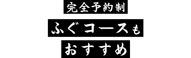 完全予約制ふぐコースもおすすめ