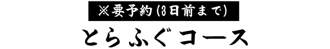 とらふぐコース