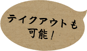 テイクアウトも可能！