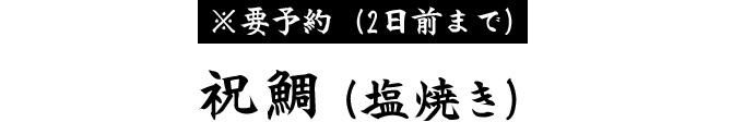 ［要予約（2日前まで）］祝鯛（塩焼き）