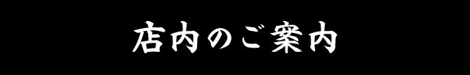 店内のご案内