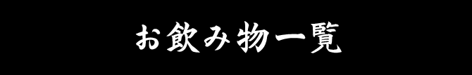 お飲み物一覧