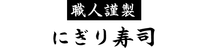 職人謹製にぎり寿司
