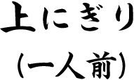 上にぎり（一人前）