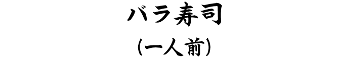 バラ寿司（一人前）