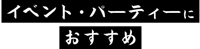 イベント・パーティーにおすすめ