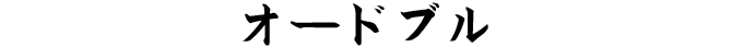 オードブル
