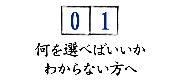 ①何を選べばいいかわからない方へ