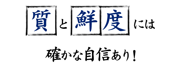 質と鮮度には