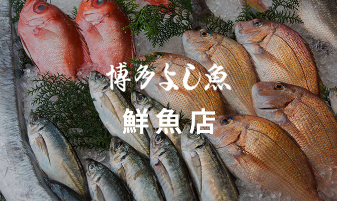 鮮魚店