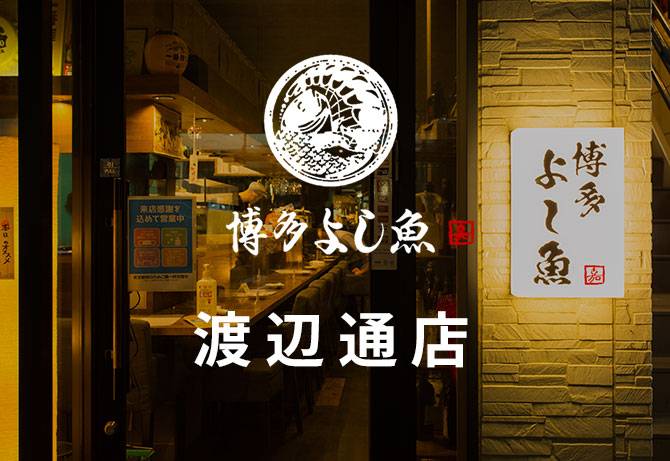 渡辺通店