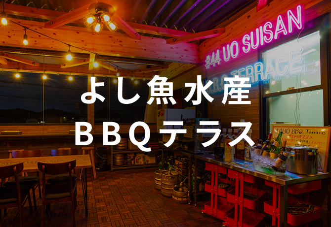 よし魚水産BBQテラス