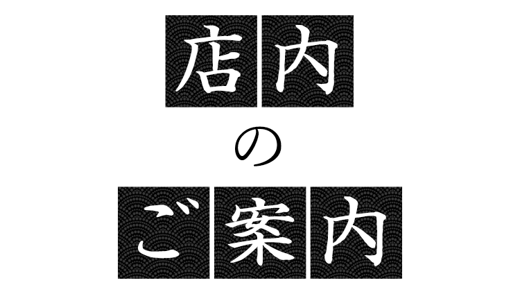 店内のご案内