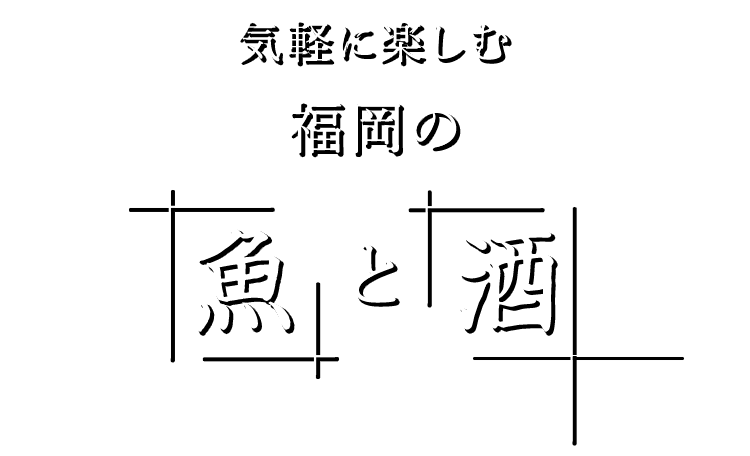 福岡の魚と酒