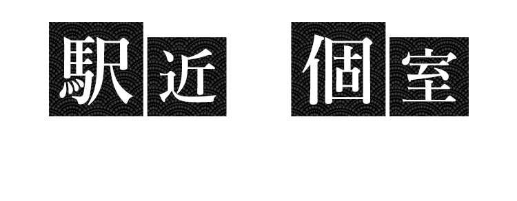 駅近＆個室あり