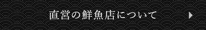 直営の鮮魚店について