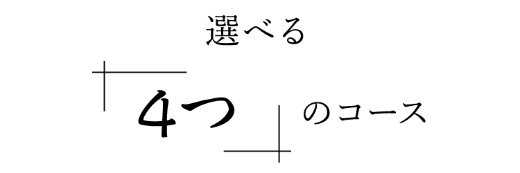 選べる3つのコース