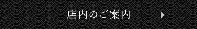 店内のご案内