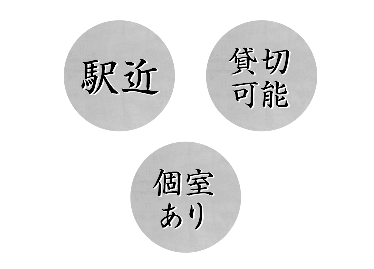 個室あり