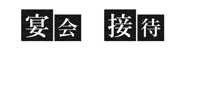 宴会・接待など