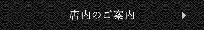 店内のご案内