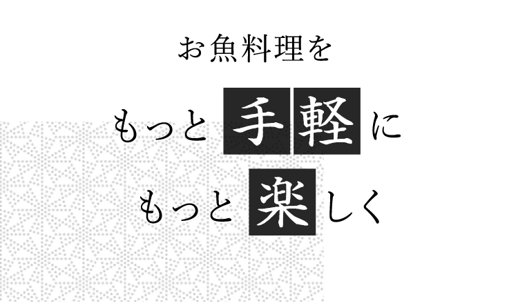 お魚料理をもっと手軽に