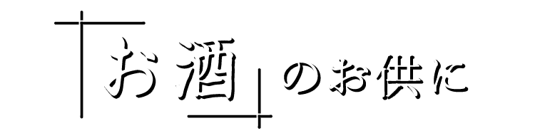 お酒のお供に