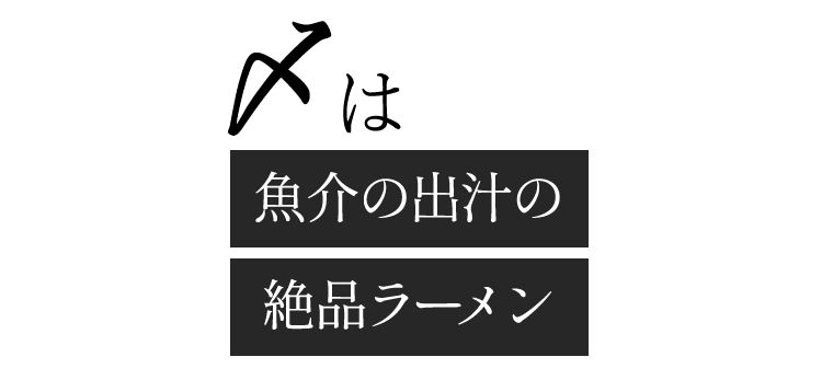 魚介の出汁の絶品ラーメン