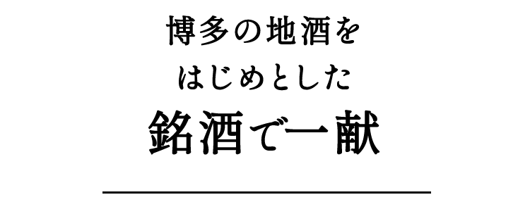 銘酒で一献