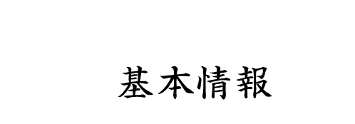 基本情報