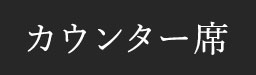 カウンター席