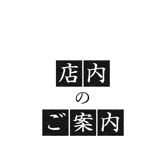 店内のご案内