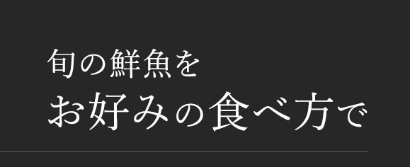 お好みの食べ方で