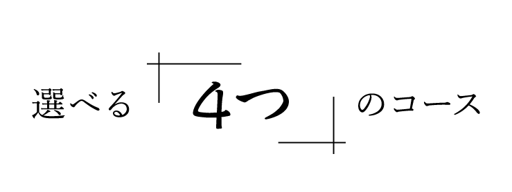 選べる3つのコース