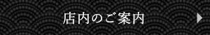 店内のご案内