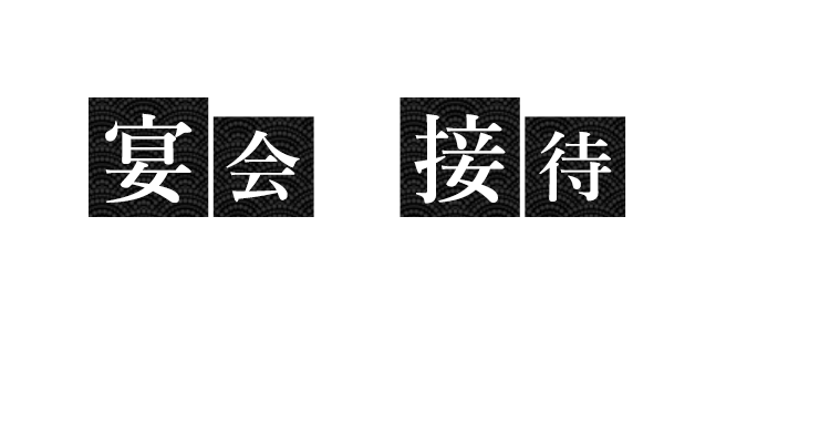 宴会・接待など