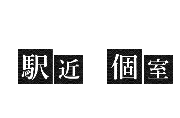 駅近＆個室あり