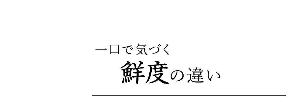 一口で気づく