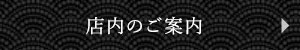 店内のご案内