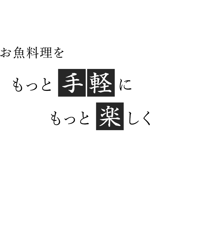 お魚料理をもっと手軽に