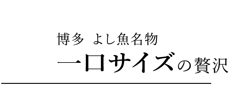 博多 よし魚名物