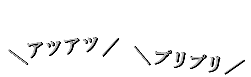 アツアツ