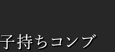 子持ちコンブ