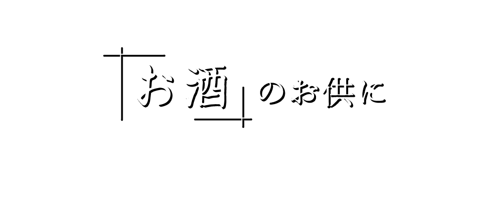 お酒のお供に