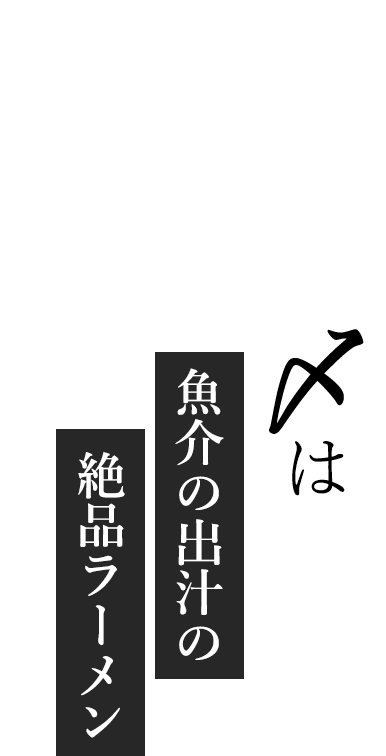 魚介の出汁の絶品ラーメン