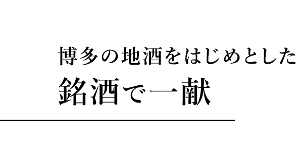 銘酒で一献