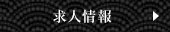 求人情報